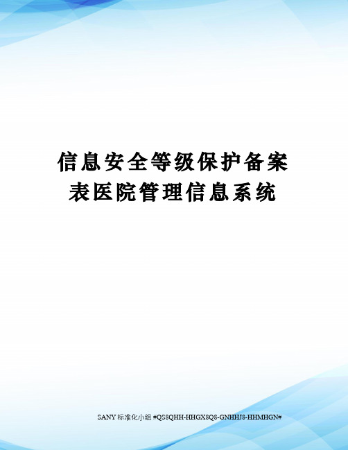 信息安全等级保护备案表医院管理信息系统精编版