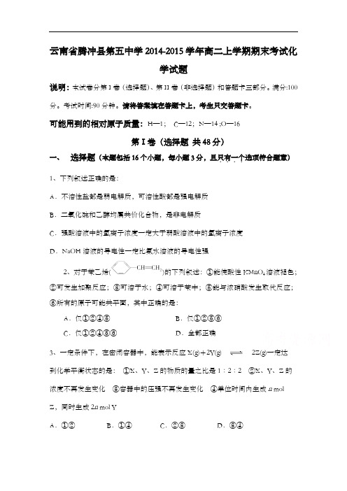 云南省腾冲县五中2014-2015学年高二上学期期末考试化