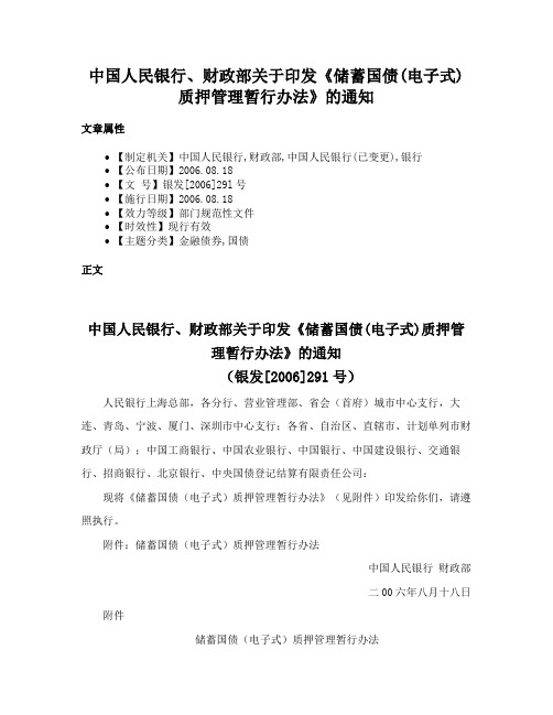 中国人民银行、财政部关于印发《储蓄国债(电子式)质押管理暂行办法》的通知