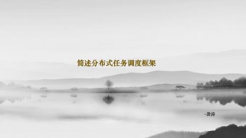 简述分布式任务调度