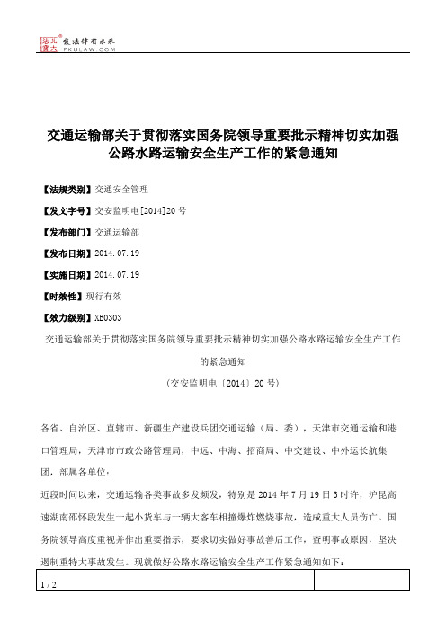 交通运输部关于贯彻落实国务院领导重要批示精神切实加强公路水路