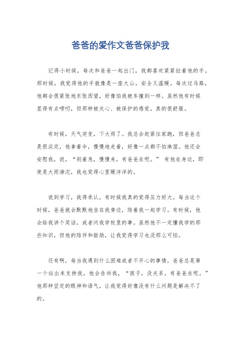 爸爸的爱作文爸爸保护我