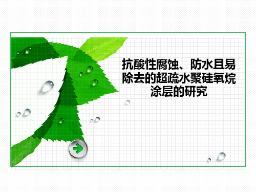 抗酸性腐蚀、防水且易除去的超疏水聚硅氧烷涂层的研究