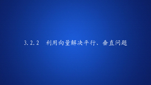 高中数学《利用向量解决平行、垂直问题》课件