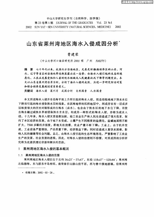 山东省莱州湾地区海水入侵成因分析