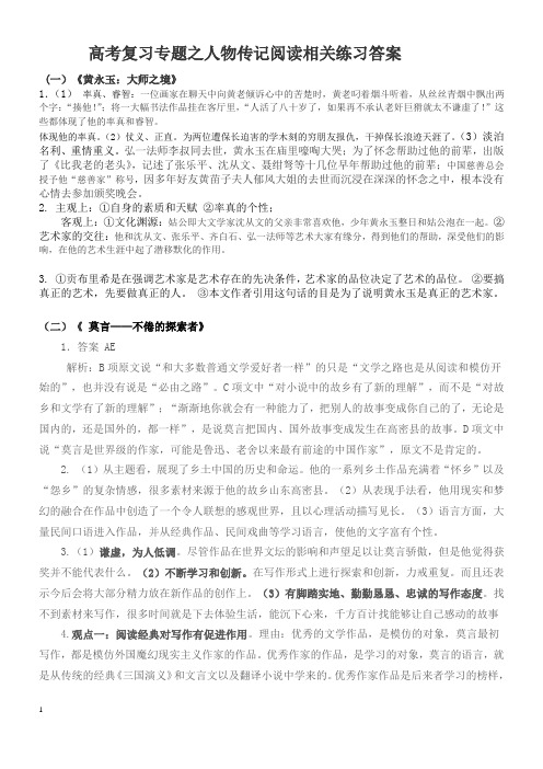 高考复习专题之人物传记阅读相关练习答案