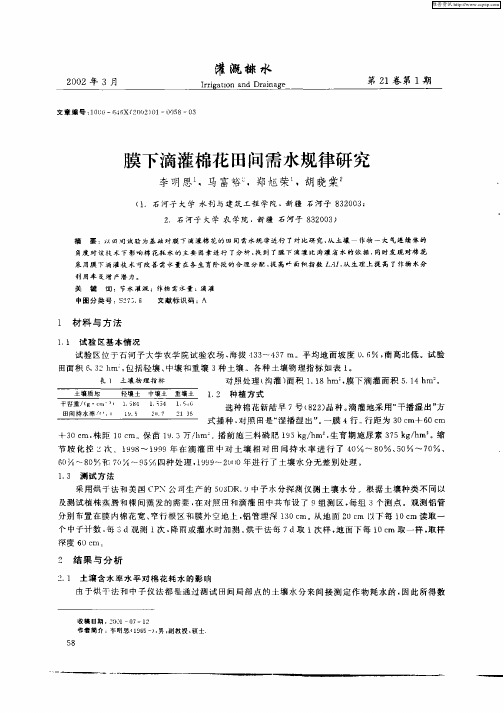 膜下滴灌棉花田间需水规律研究
