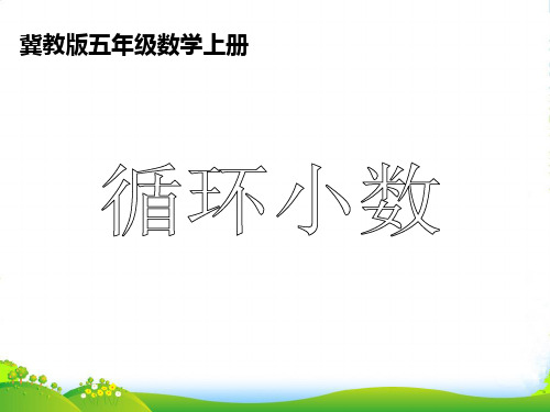 五年级数学上册 循环小数课件 冀教