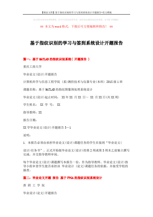 【精品文档】基于指纹识别的学习与签到系统设计开题报告-范文模板 (2页)