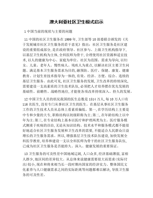 澳大利亚社区卫生模式启示