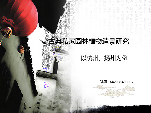 孙丽古典园林植物搭配案例分析