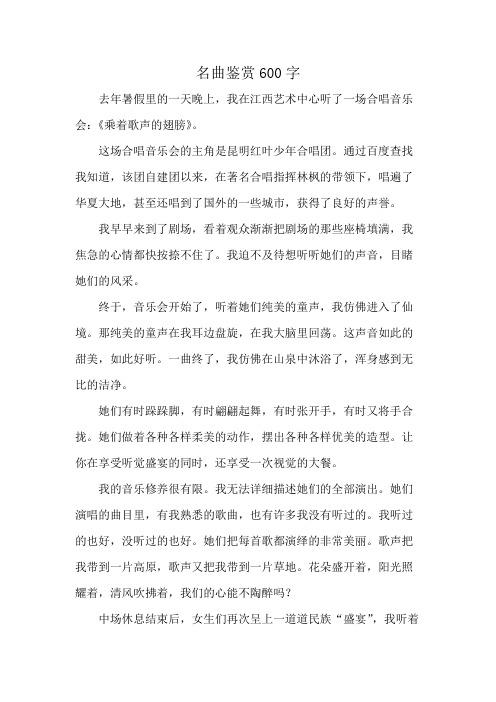 名曲鉴赏600字