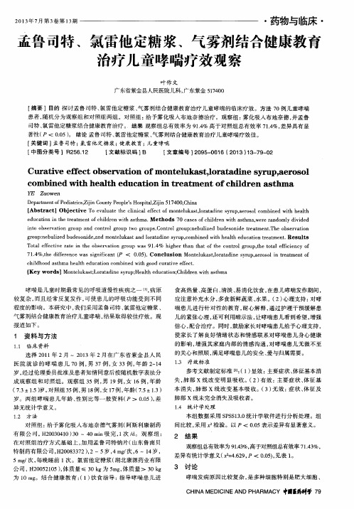 孟鲁司特、氯雷他定糖浆、气雾剂结合健康教育治疗儿童哮喘疗效观察