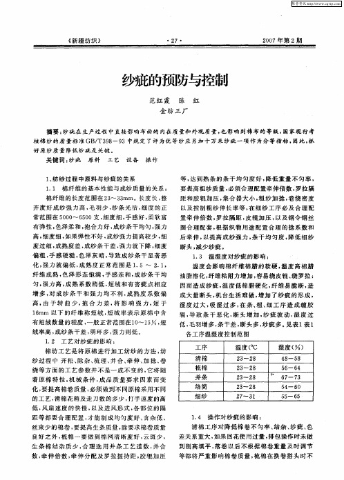 纱疵的预防与控制