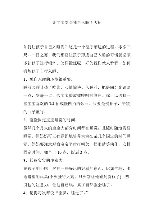 让宝宝学会独自入睡5大招