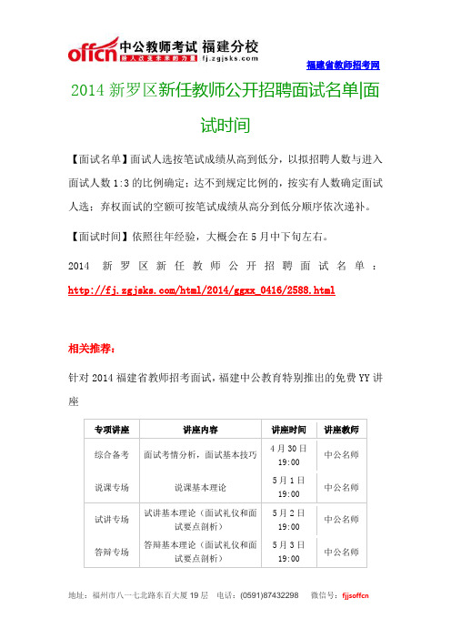 2014新罗区新任教师公开招聘面试名单面试时间