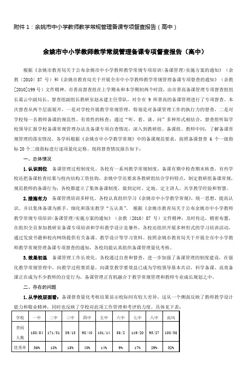 余姚市中小学教师教学常规管理备课专项督查报告(高中)