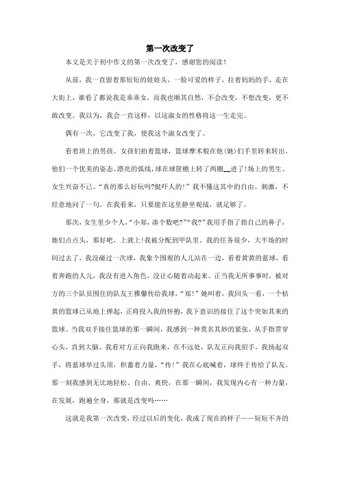 第一次改变了_初中作文