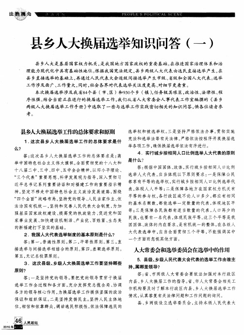 县乡人大换届选举知识问答(一)