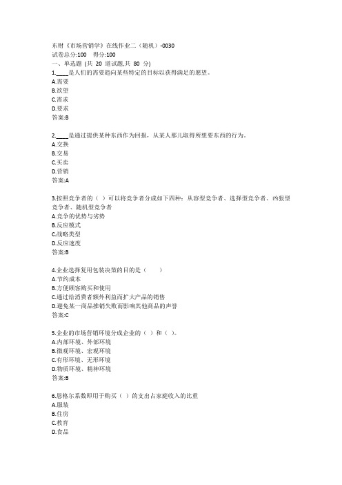 东财《市场营销学》单元作业二答卷