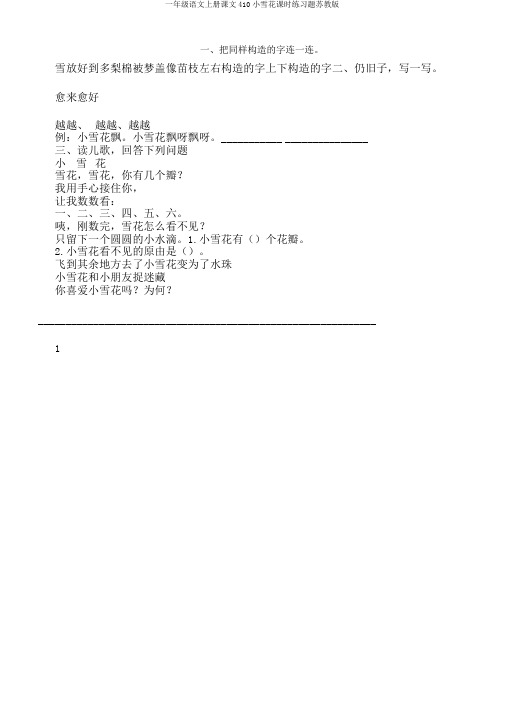 一年级语文上册课文410小雪花课时练习题苏教版