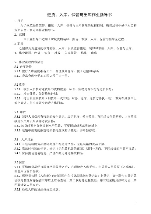 进货、入库、保管与出库作业指导书