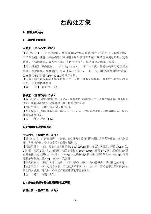 西药药品处方集(改后)