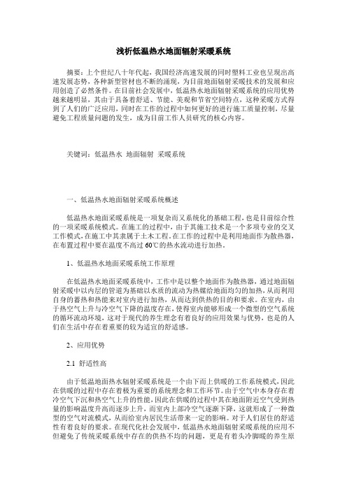浅析低温热水地面辐射采暖系统