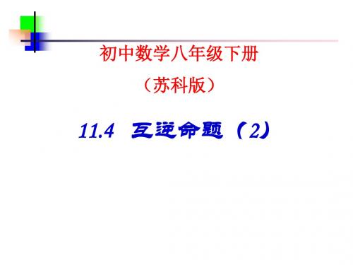 数学：11.4《互逆命题》(第2课时)课件(苏科版八年级下)(201908)