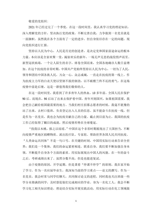 精选2021年一季度思想汇报