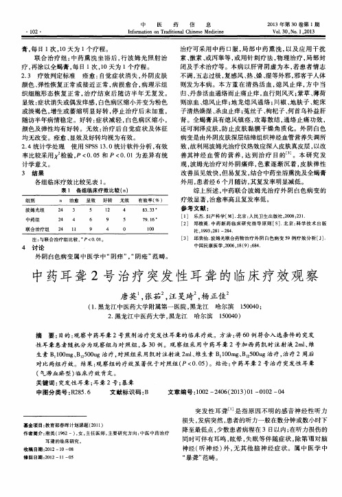 中药耳聋2号治疗突发性耳聋的临床疗效观察