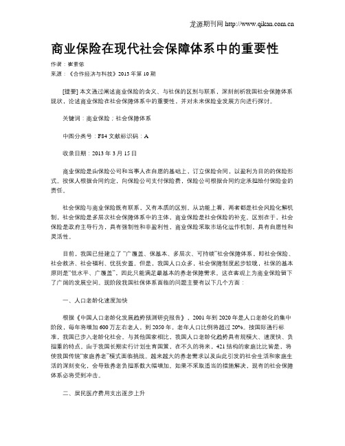 商业保险在现代社会保障体系中的重要性