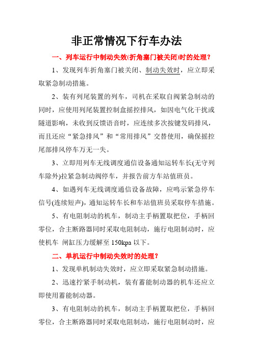 非正常情况下行车办法