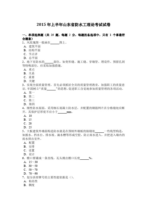 2015年上半年山东省防水工理论考试试卷