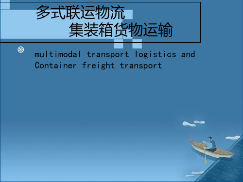 多式联运物流集装箱物流课件.pptx