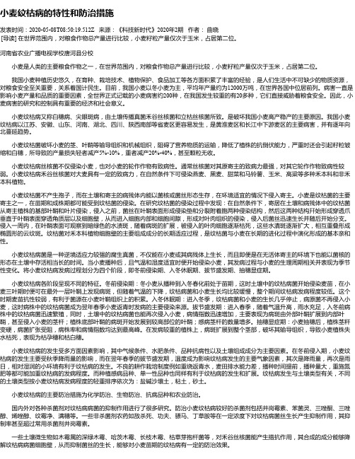 小麦纹枯病的特性和防治措施