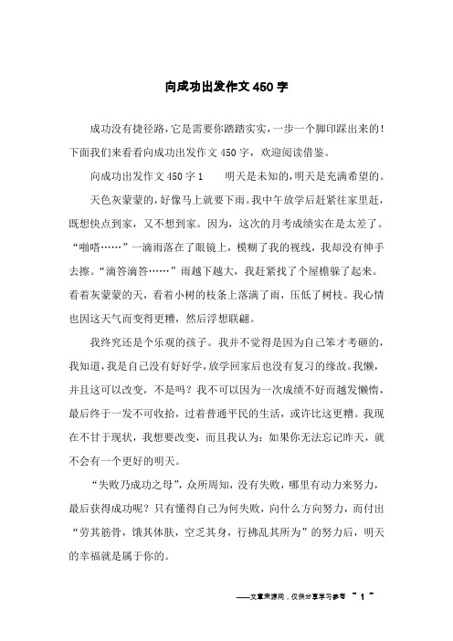 向成功出发作文450字