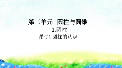 六年级【下】册数学习题-圆柱人教版(18张ppt)公开课课件