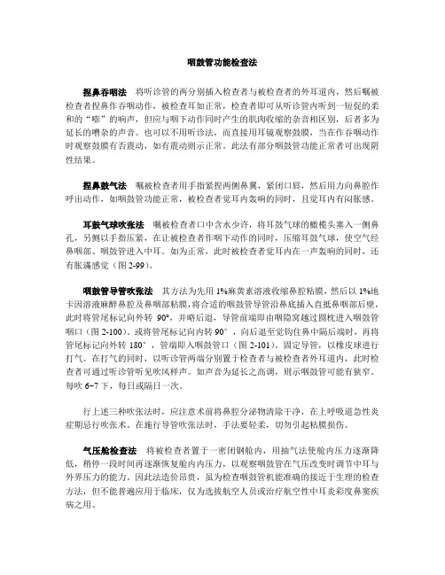 咽鼓管功能检查法