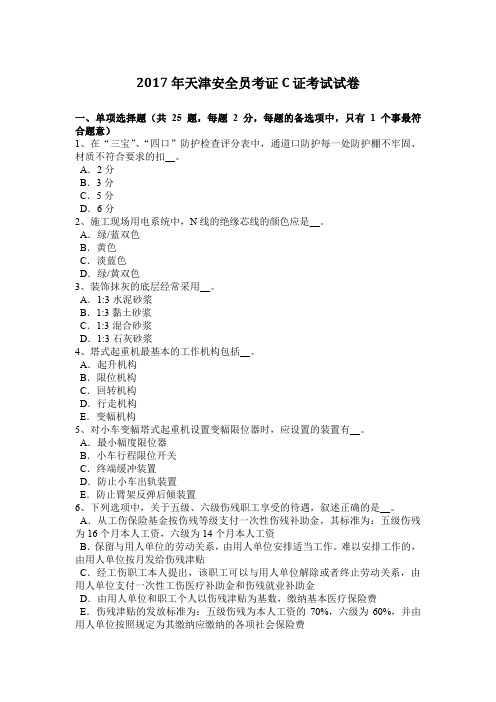 2017年天津安全员考证C证考试试卷
