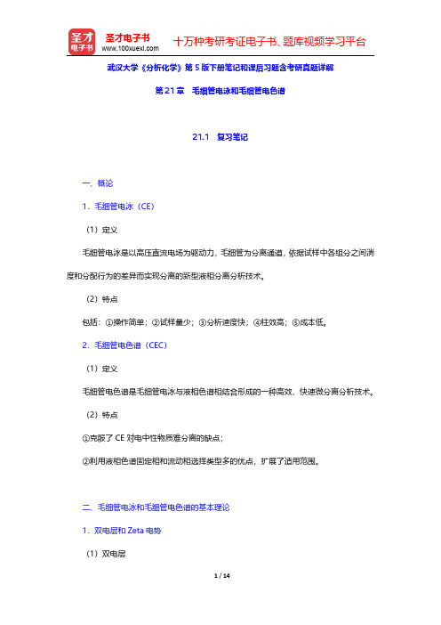 武汉大学《分析化学》第5版下册笔记和课后习题含考研真题详解(毛细管电泳和毛细管电色谱)【圣才出品】