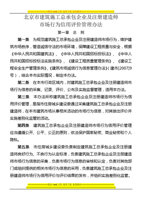 北京市建筑施工总承包企业及注册建造师市场行为信用等级管理办法