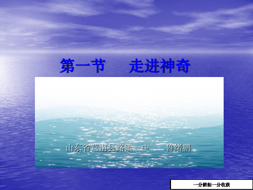 沪科版八年级物理上册_1.1_走进神奇_ppt课件1