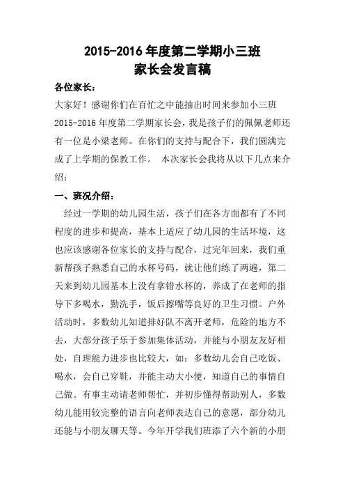 小三班2015-2016年度第二学期家长会发言稿