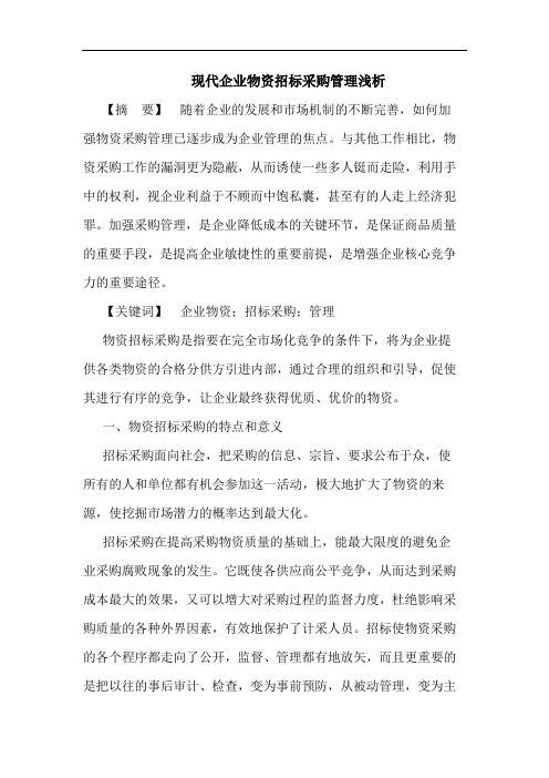 现代企业物资招标采购管理浅析