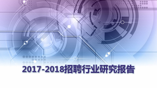 2017-2018招聘行业研究报告