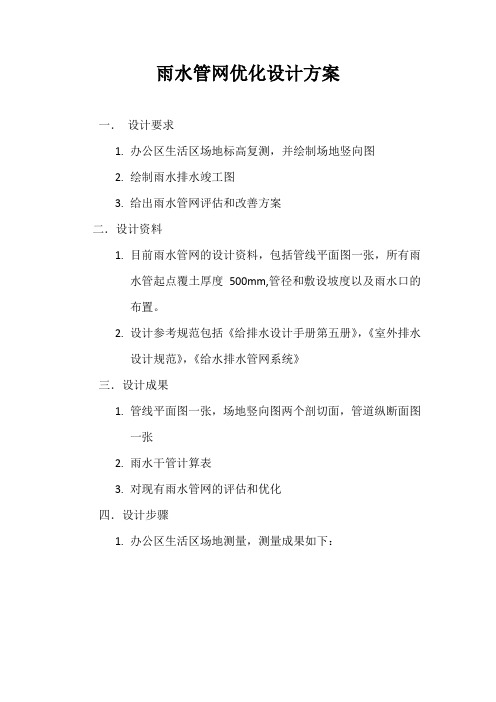 雨水管网优化设计方案