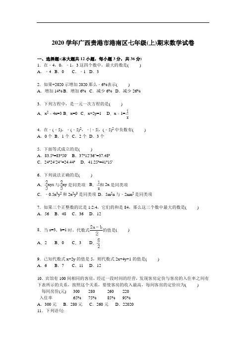 贵港市港南区2020学年人教版七年级上期末数学试卷含答案解析