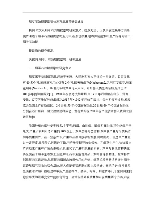 烟草石油醚提取物检测方法及其研究进展.