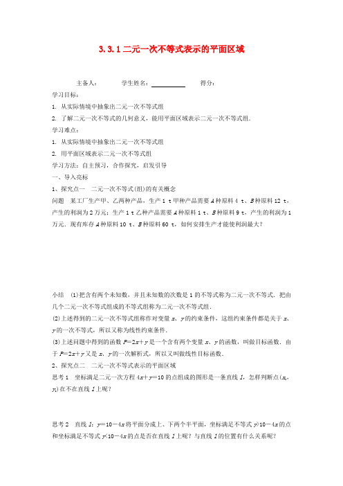 江苏省东台市高中数学 第3章 不等式 3.3.1 二元一次不等式表示的平面区域导学案(无答案)苏教版必修5
